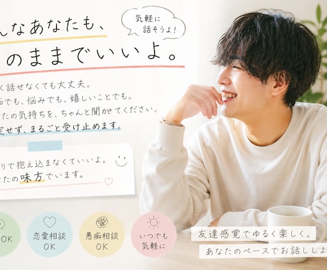 気軽に話せる話し相手になります ⭐︎友達感覚でゆるく楽しくお話しできます⭐︎ イメージ1