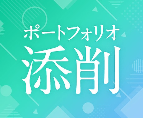 デザインのポートフォリオを添削します 現役デザイナーがあなたのポートフォリオをブラッシュアップ！ イメージ1