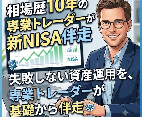 相場歴10年の専業トレーダーが新NISA伴走します 失敗しない資産運用を、専業トレーダーが分かりやすく解説 イメージ1