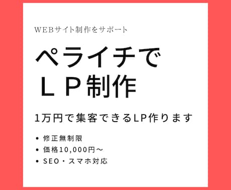 ペライチでLPサイトを制作します 格安で集客できるLPを作りたい方におすすめ！ イメージ1