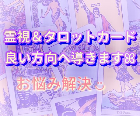 霊視＆タロットで、良い方向へ進むお手伝いをします 霊視とタロットで潜在意識を視て､お悩みへアドバイスします！ イメージ1