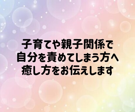 子育てや親子関係で自分を責めてしまう方を癒します 親としての学びや役割、子どもの個性や役割と魂の成長 イメージ1