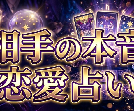 あの人の本音と気持ち占います 今だけワンコインで相手の本音を鑑定 イメージ1