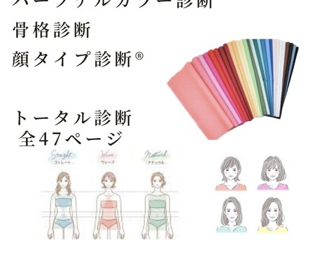 パーソナルカラー、顔タイプ、骨格診断をします パーソナルカラー、顔タイプ、骨格診断が出来ちゃうお手軽診断 イメージ1