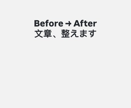 文章を読みやすく整えAI＋人の目で自然に改善します インプット←→アウトプット丁寧にし イメージ1