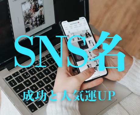 人気&集客運アップのSNSハンドルネーム作ります 目標にあったハンドルネームであなたもインフルエンサーに イメージ1