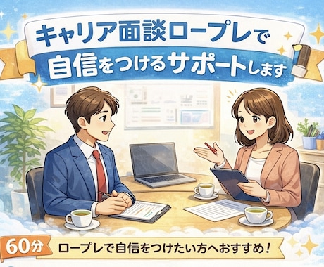 キャリア面談ロープレで自信をつけるサポートします 実際の面談を想定したロールプレイで練習できます。 イメージ1