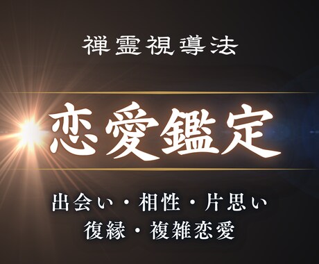 恋愛霊視鑑定｜見えない真実をすべて読み解きます これがあなたにとっての最後の鑑定に イメージ1