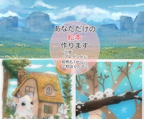 絵本制作|表紙・挿絵描きます イメージ1