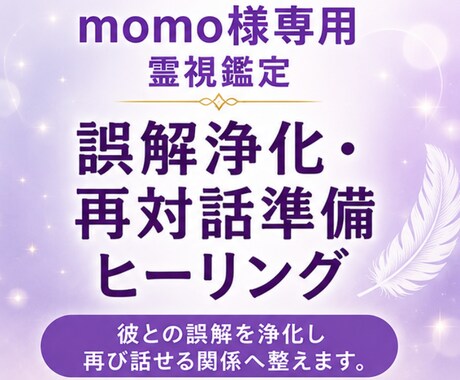 momo様専用|誤解浄化と再対話施術します すれ違いを整え自然な再対話へ導きます イメージ2