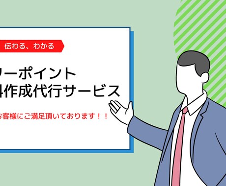 好評！パワーポイント資料作成代行致します 人手不足、事務作業の時間が無いビジネスパーソンの皆様へ！ イメージ1