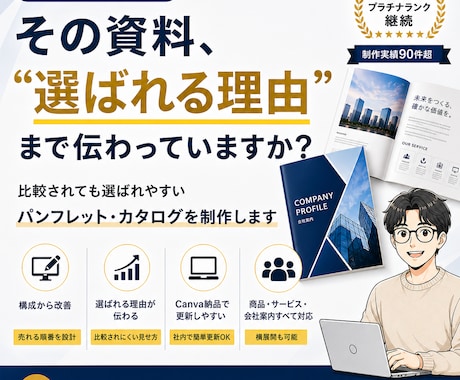 比較されても選ばれる資料・パンフレットを制作します その資料、“選ばれる理由”まで伝わっていますか？ イメージ1