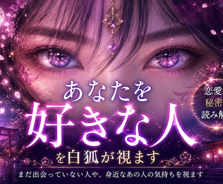 密かにあなたを想う人を読み解きます まだ出会っていない人や、身近なあの人の気持ちを視ます イメージ1