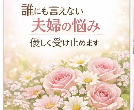 つらい夫婦関係…一人で抱えずお話し聞きます 誰にも言えない夫婦の悩み、優しく受け止めます イメージ1
