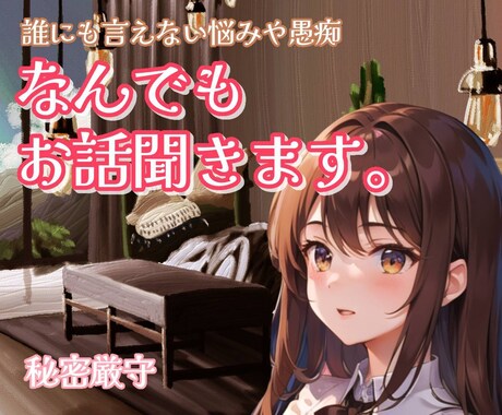 ちょっとしたことから長話、どんなことでも聞きます なんでもお気持ち受け止めます！！ イメージ1
