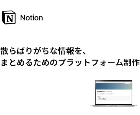 案件管理のためのNotionをつくります 企業・個人向け｜散らばりがちな情報をまとめるプラットフォーム イメージ2