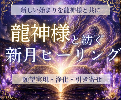 龍神×新月波動でエネルギー浄化と願望成就祈願します 蟹座新月｜本来のあなたへ 恋愛 仕事 金運 人間関係 イメージ1