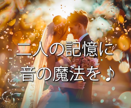 世界にひとつだけの結婚式ソングを制作します ご本人の演出はもちろん、サプライズギフトにもおすすめです♫ イメージ1