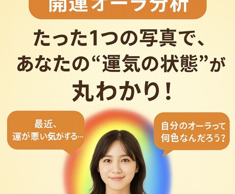 開運オーラ分析します たった1つの写真で、あなたの“運気の状態”が丸わかり！ イメージ1