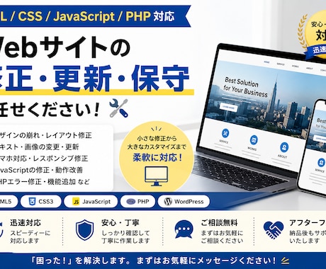 Webサイトの修正・更新・保守を丁寧に対応します HTML・CSS・JavaScript・PHPに対応！ イメージ1