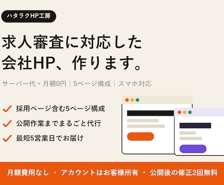 求人審査に対応した会社HPを丸ごと作ります 求人審査対応◎サーバー代0円の会社HP＋採用ページ イメージ1