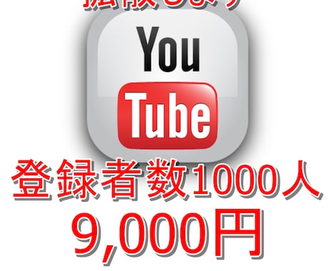 YouTube宣伝！登録者数1000人増やします ユーチューブのチャンネル収益化お手伝いします イメージ1