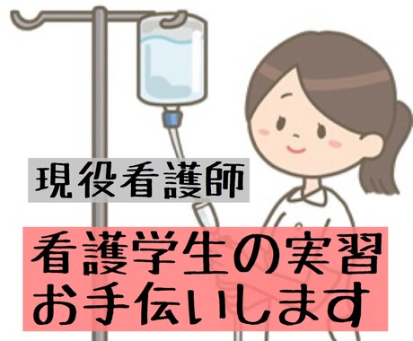現役看護師が看護学生さんの実習サポートします 看護実習の関連図、看護計画で苦戦されてる方お助けします！ イメージ1