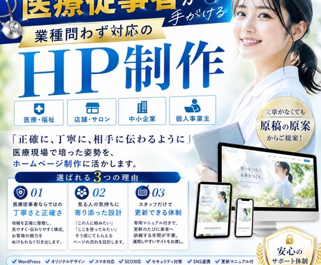 医療従事者が作る！丁寧・安心のHP制作承ります ヒアリングから納品まで、丁寧に寄り添います イメージ1