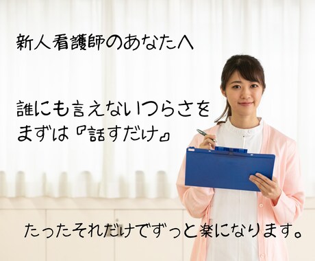 看護師の仕事の悩みや人間関係の愚痴を聞きます 新人ナース1〜3年目のあなたのココロに寄り添います。 イメージ2