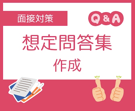 志望企業ごとに面接の想定質問とその回答を作成します どんな質問も怖くない！現役採用担当者がお客様の不安を払拭！ イメージ1