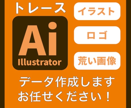 画像からAiデータをお作りします 初めての方でも安心・親切丁寧に対応いたします。 イメージ1