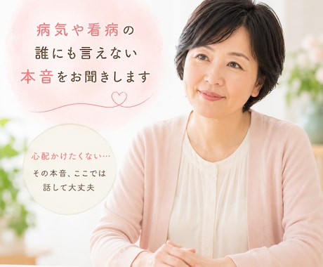 病気や看病のつらい気持ちをお聞きします 心配かけたくない…その本音、ここでは話して大丈夫 イメージ1