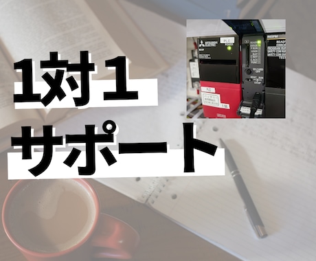 PLCマンツーマンでサポートします プロが自分ならこうする！伝えます イメージ1