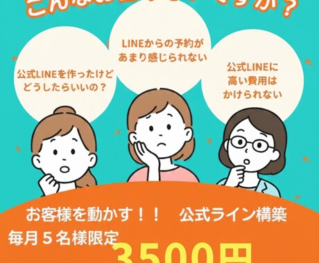 毎月限定3,500円　公式LINE構築します 「作って終わり」はもう卒業！ 優しく丁寧に作ります。 イメージ1