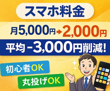 月額を下げたい人へ｜スマホ代節約プラン診断します 今すぐ、簡単にネット関係のプラン料金を安くできます。 イメージ1