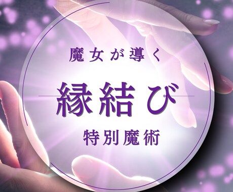 ご縁を呼び覚ます魔女の縁結び術で彼との絆を結びます つらい恋を癒やし、ふわりとご縁を蘇らせる魔女の縁結び魔術 イメージ1