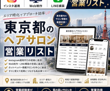 営業しやすい東京都のヘアサロンリストを売ります インスタ運用・Web制作・LINE構築向け厳選リスト① イメージ1