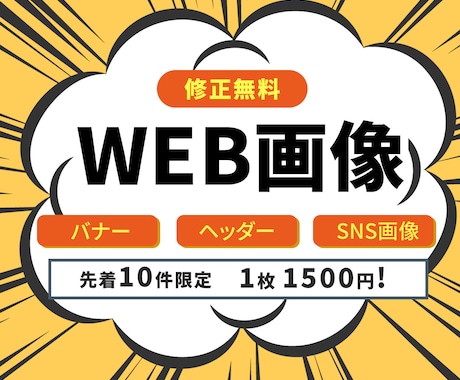 修正無制限！WEB画像作成します イメージ1