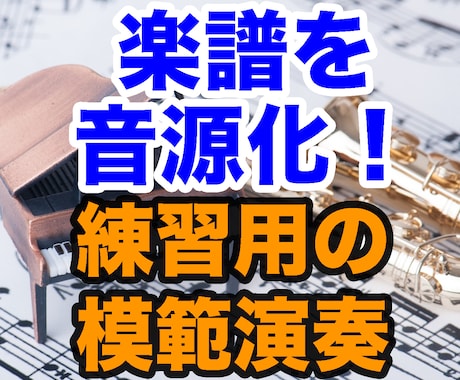 楽譜の模範演奏・参考音源を制作いたします あらゆる楽器パートをコンピュータにて音源化！ イメージ1