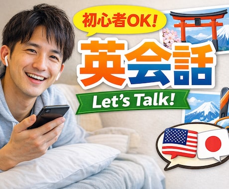 日常英会話サポートします イメージ1