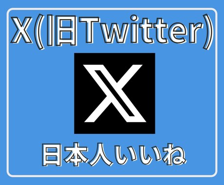 Xツイッター日本人いいねを200件〜増やします 【最安】✕（旧ツイッター）の日本人いいね200人増加！ イメージ1