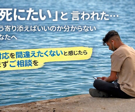 絶望的…辛くて死にたいと…大切な人に言われます ヒーリング付き「どうしたらいいのか分からない」に寄り添います イメージ1