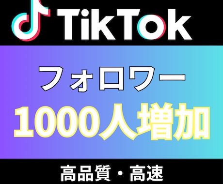 TikTokフォロワー+1000人増加しますます 追加+1000〜30,000人増加/いいね！も対応 イメージ1