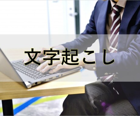 最短即日！超高品質の文字起こし承ります 文字起こし熟練者が対応！1分100円で高速丁寧仕上げ！ イメージ1