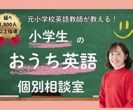 元小学校教員がお子さんの英語教育相談に乗ります 英語嫌い、興味がなくなっているお子さんのお悩み解決します イメージ1