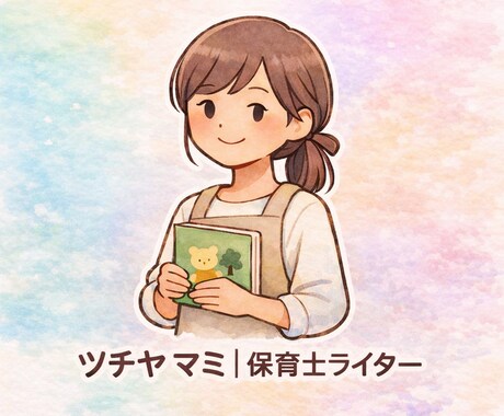 この対応で合ってる？に保育士が具体的に答えます イヤイヤ期・癇癪・発達が気になるお子様の関わり方を伝授します イメージ1