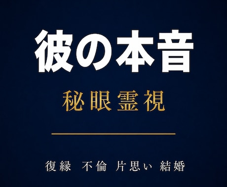 彼の本音が視える｜ 秘眼霊視  占います 占い復縁／恋愛霊視／複雑愛／音信不通／彼の気持ち／片思い イメージ1