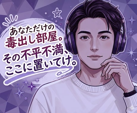 怒り・不満ぶつけて下さい！限界なあなたの味方します もう我慢しないで！ドロドロの愚痴や怒り、すべて受け止めます イメージ1