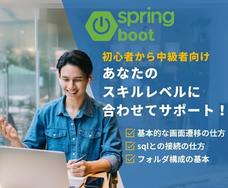 低価格でJava/Springの開発支援をします Javaの課題・エラー・設計レビューを1つずつ丁寧にサポート イメージ2