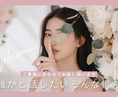 電話相談✨恋愛、愚痴、雑談、悩み聞きます 批判、否定はせず優しく寄り添います☺️ イメージ1